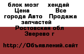 блок мозг hd хендай › Цена ­ 42 000 - Все города Авто » Продажа запчастей   . Ростовская обл.,Зверево г.